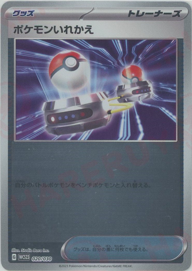 ポケモンいれかえ(D){グッズ}〈020/030〉[WCS23] ｜ポケカ販売‧買取｜ 晴れる屋2