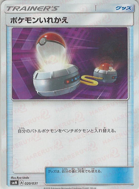 ポケモンいれかえ(D){グッズ}〈020/031〉[SMM] ｜ポケカ販売‧買取｜ 晴れる屋2