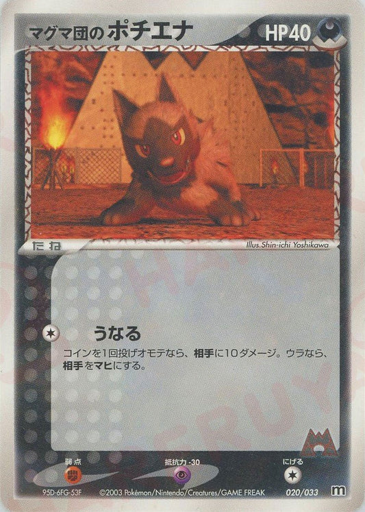 マグマ団のポチエナ(D){悪}〈020/033〉[AD-dm] ｜ポケカ販売‧買取｜ 晴れる屋2