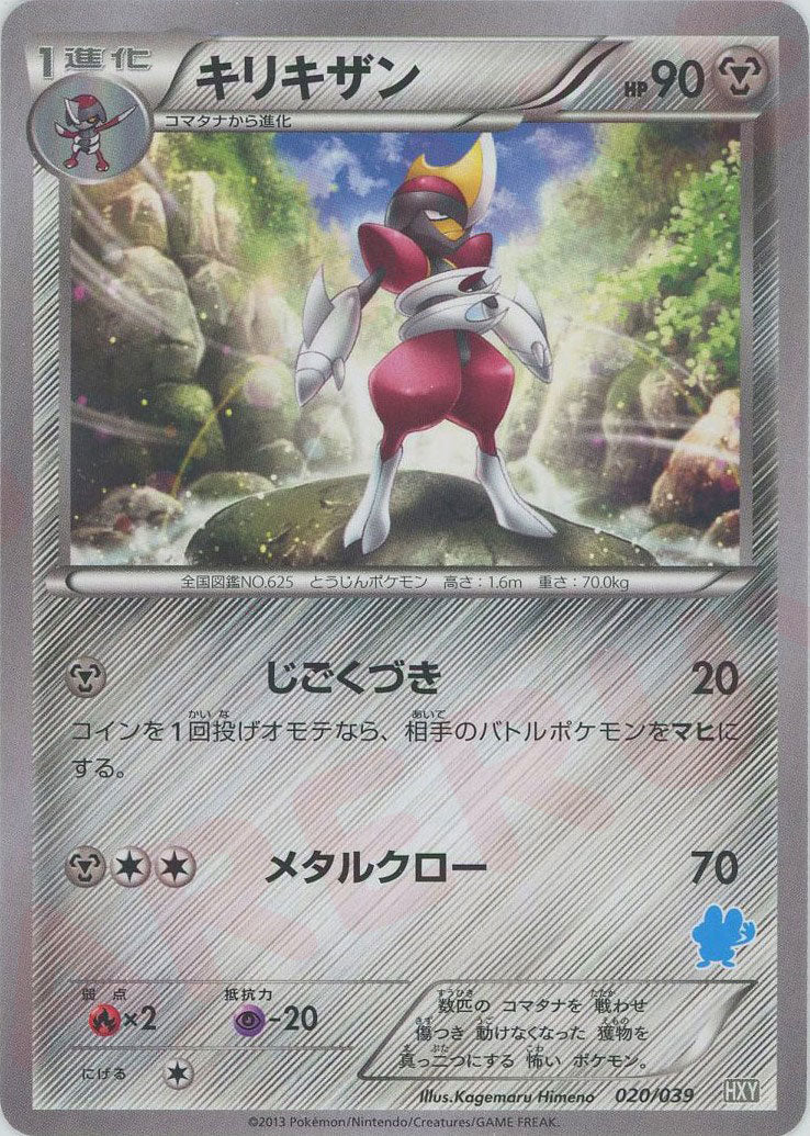 キリキザン(D){鋼}〈020/039〉[HXY] ｜ポケカ販売‧買取｜ 晴れる屋2