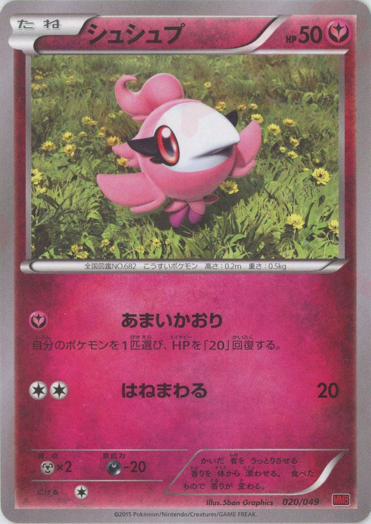 シュシュプ(D){フェアリー}〈020/049〉[MMB-r] ｜ポケカ販売‧買取｜ 晴れる屋2