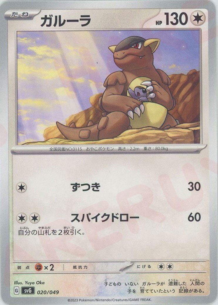ガルーラ(D){無}〈020/049〉[SVG] ｜ポケカ販売‧買取｜ 晴れる屋2