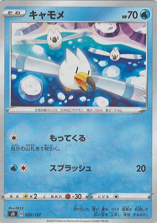 キャモメ(D){水}〈020/127〉[SD] ｜ポケカ販売‧買取｜ 晴れる屋2