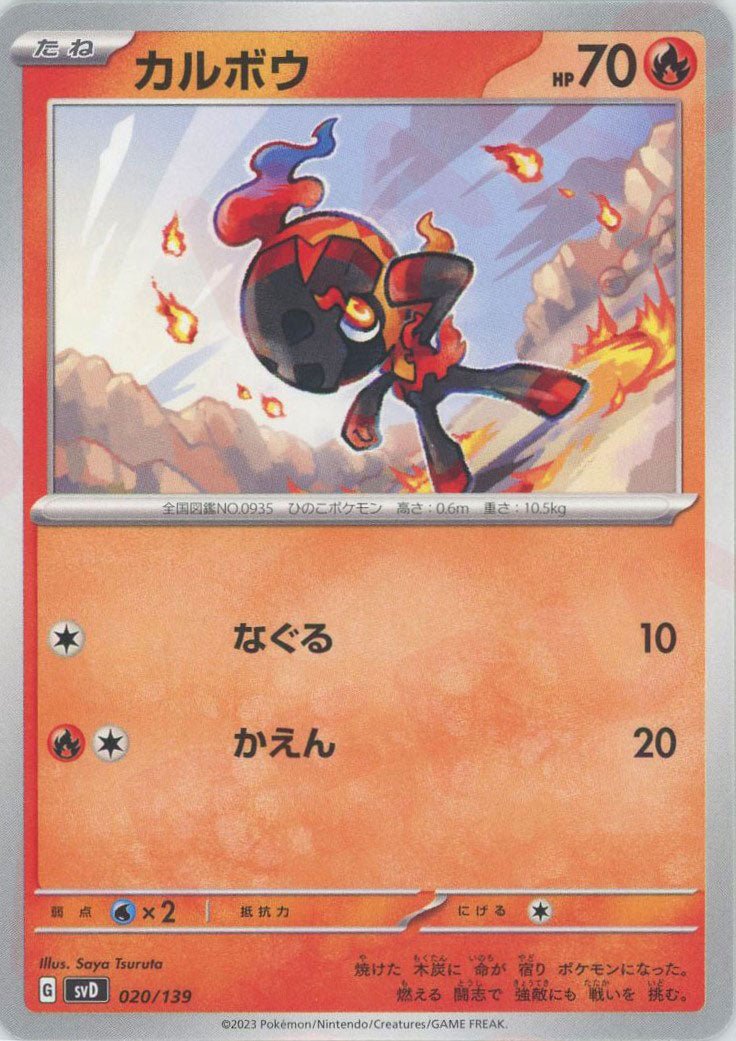 カルボウ(D){炎}〈020/139〉[SVD] ｜ポケカ販売‧買取｜ 晴れる屋2