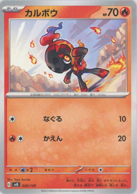 カルボウ(D){炎}〈020/139〉[SVD] ｜ポケカ販売‧買取｜ 晴れる屋2