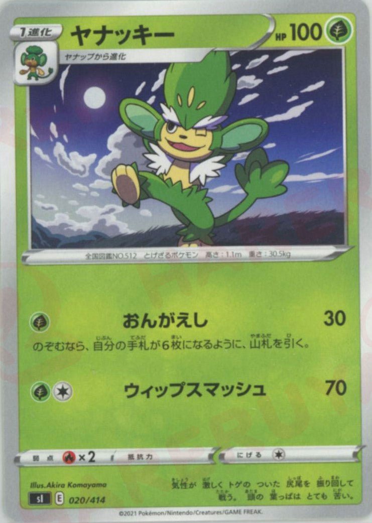 ヤナッキー(D){草}〈020/414〉[SI] ｜ポケカ販売‧買取｜ 晴れる屋2