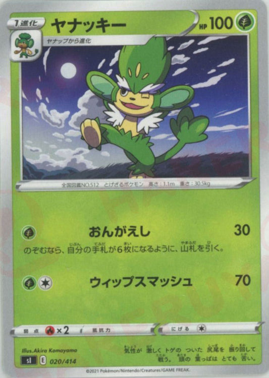 ヤナッキー(D){草}〈020/414〉[SI] ｜ポケカ販売‧買取｜ 晴れる屋2