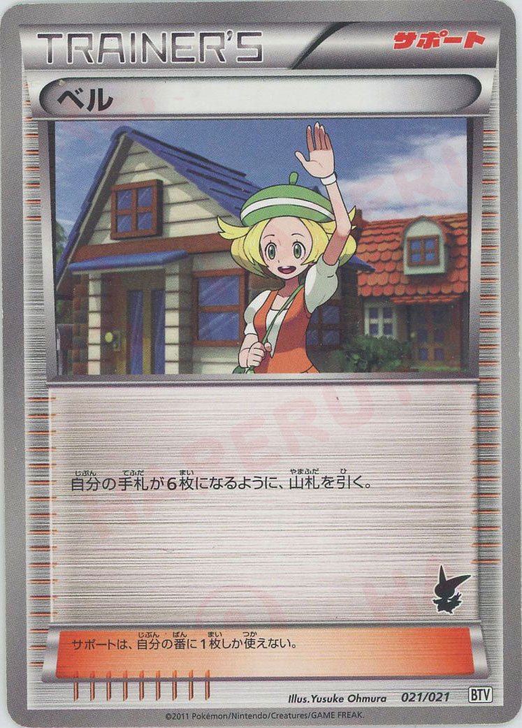 ベル(D){サポート}〈021/021〉[BTV] ｜ポケカ販売‧買取｜ 晴れる屋2