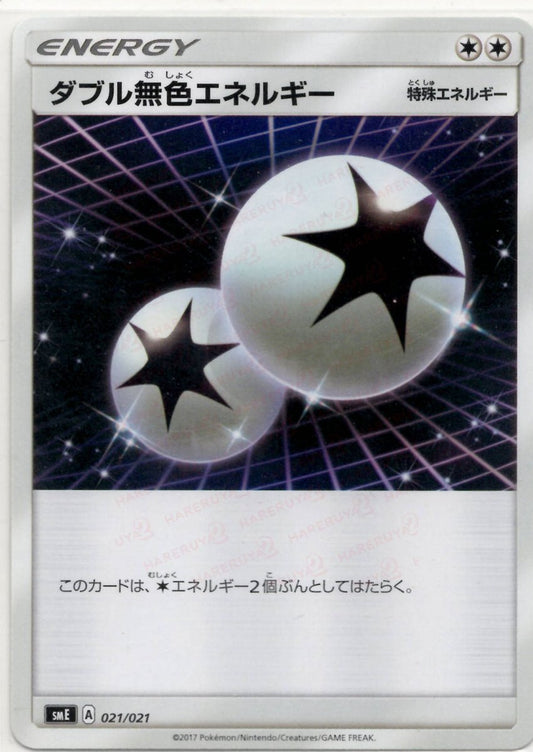 ダブル無色エネルギー(D){特殊エネルギー}〈021/021〉[SME] ｜ポケカ販売‧買取｜ 晴れる屋2