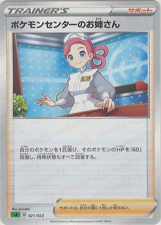 ポケモンセンターのお姉さん(D){サポート}〈021/023〉[SA-g] ｜ポケカ販売‧買取｜ 晴れる屋2