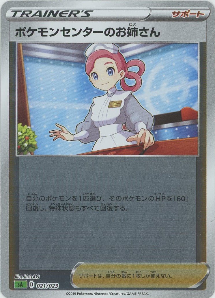 ポケモンセンターのお姉さん:ミラー(D){サポート}〈021/023〉[SA-gM] ｜ポケカ販売‧買取｜ 晴れる屋2