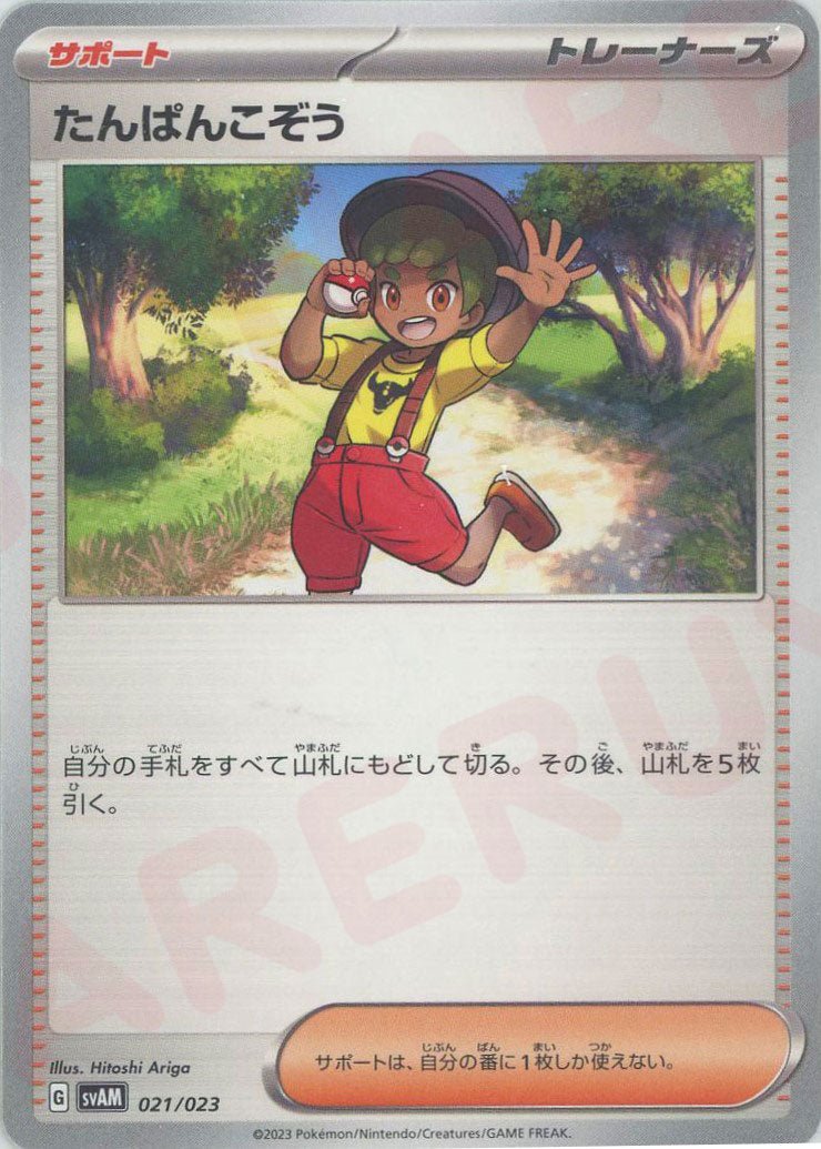 たんぱんこぞう(D){サポート}〈021/023〉[SVAM] ｜ポケカ販売‧買取｜ 晴れる屋2