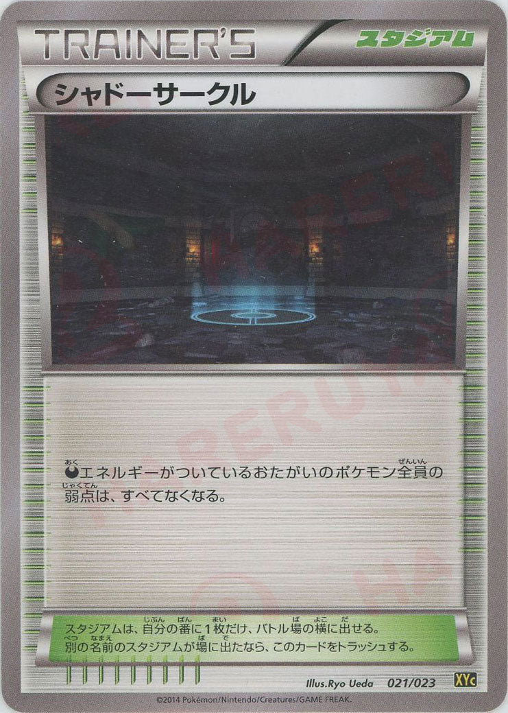 シャドーサークル(D){スタジアム}〈021/023〉[XYC] ｜ポケカ販売‧買取｜ 晴れる屋2