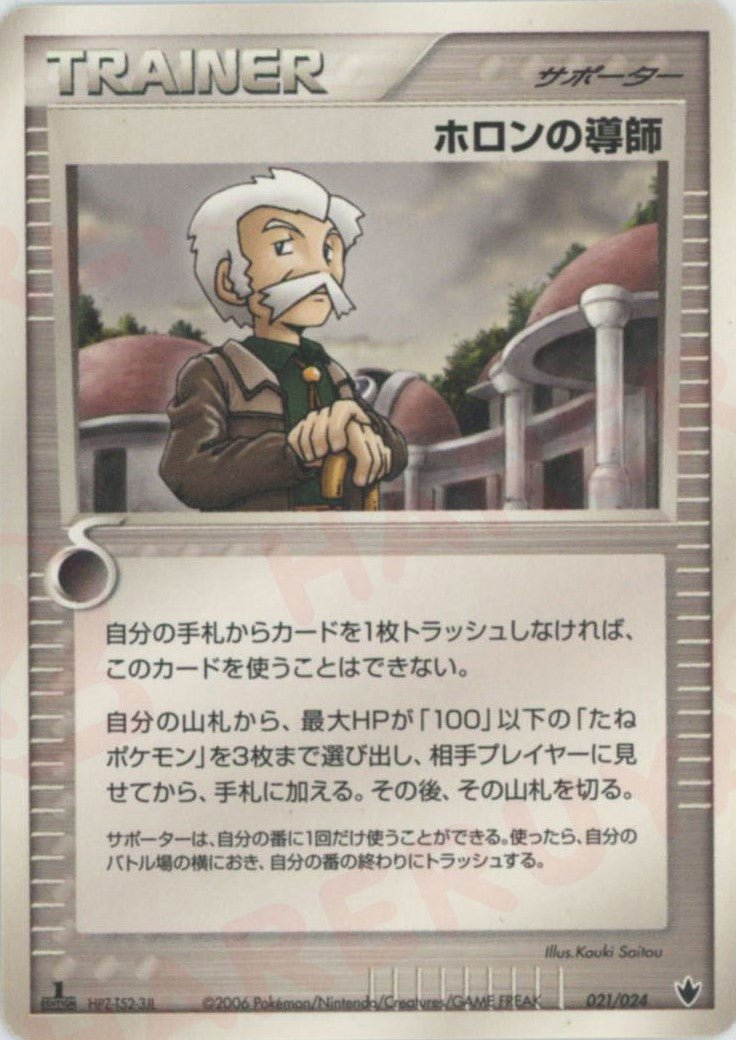 ホロンの導師(D){サポーター}〈021/024〉[PS-6B] ｜ポケカ販売‧買取｜ 晴れる屋2