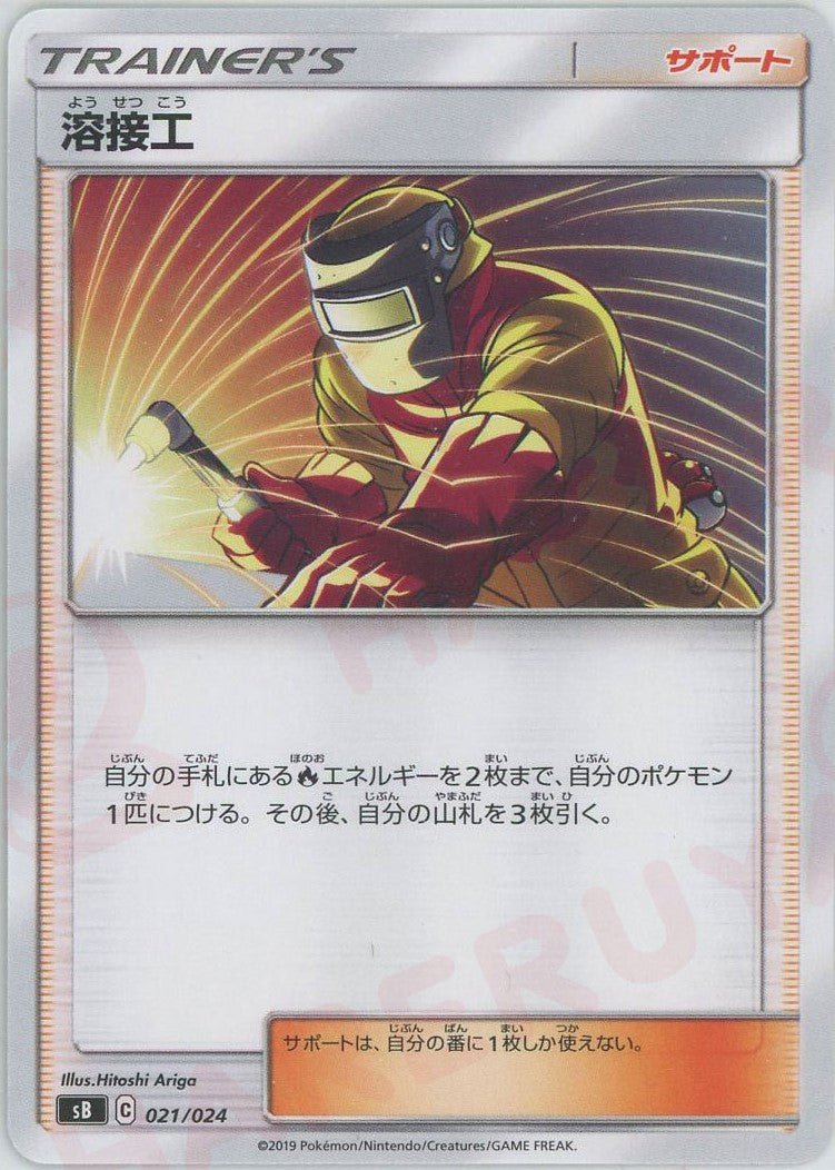 溶接工(D){サポート}〈021/024〉[SB] ｜ポケカ販売‧買取｜ 晴れる屋2