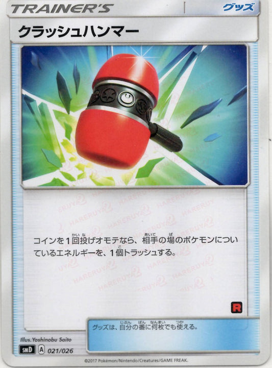 クラッシュハンマー(D){グッズ}〈021/026〉[SMD] ｜ポケカ販売‧買取｜ 晴れる屋2