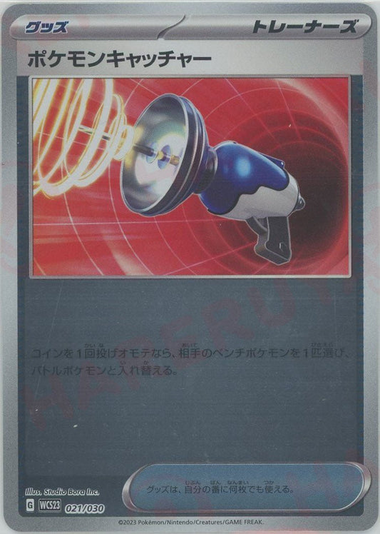 ポケモンキャッチャー(D){グッズ}〈021/030〉[WCS23] ｜ポケカ販売‧買取｜ 晴れる屋2
