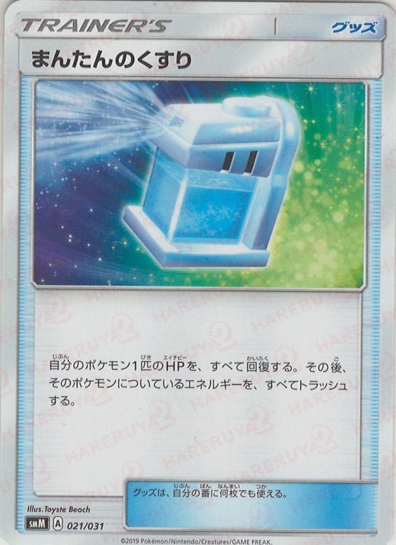 まんたんのくすり(D){グッズ}〈021/031〉[SMM] ｜ポケカ販売‧買取｜ 晴れる屋2