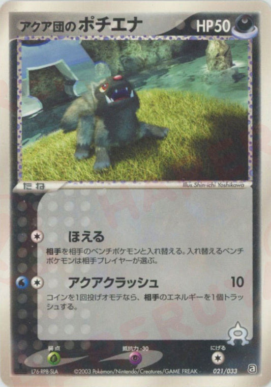 アクア団のポチエナ(D){悪}〈021/033〉[AD-da] ｜ポケカ販売‧買取｜ 晴れる屋2