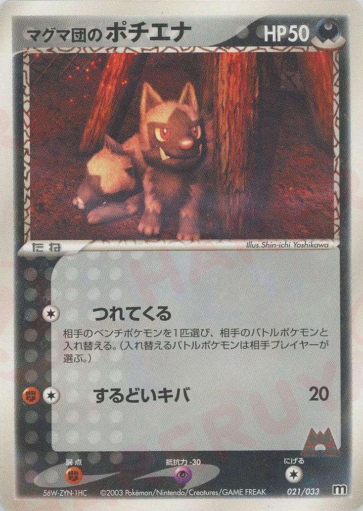 マグマ団のポチエナ(D){悪}〈021/033〉[AD-dm] ｜ポケカ販売‧買取｜ 晴れる屋2