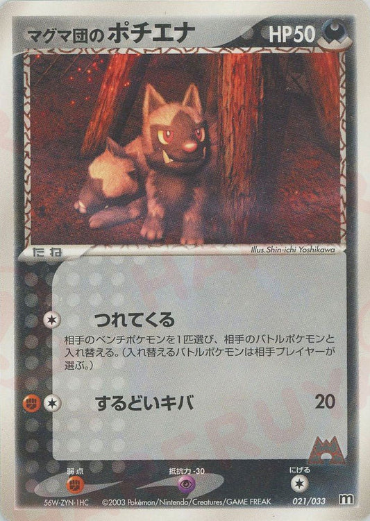 マグマ団のポチエナ(D){悪}〈021/033〉[AD-dm] ｜ポケカ販売‧買取｜ 晴れる屋2
