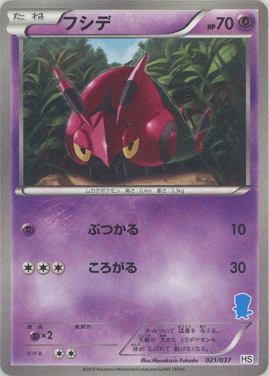 フシデ(D){超}〈021/037〉[HS] ｜ポケカ販売‧買取｜ 晴れる屋2
