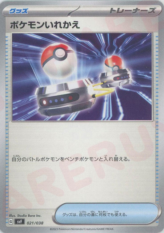 ポケモンいれかえ(D){グッズ}〈021/038〉[SVF] ｜ポケカ販売‧買取｜ 晴れる屋2