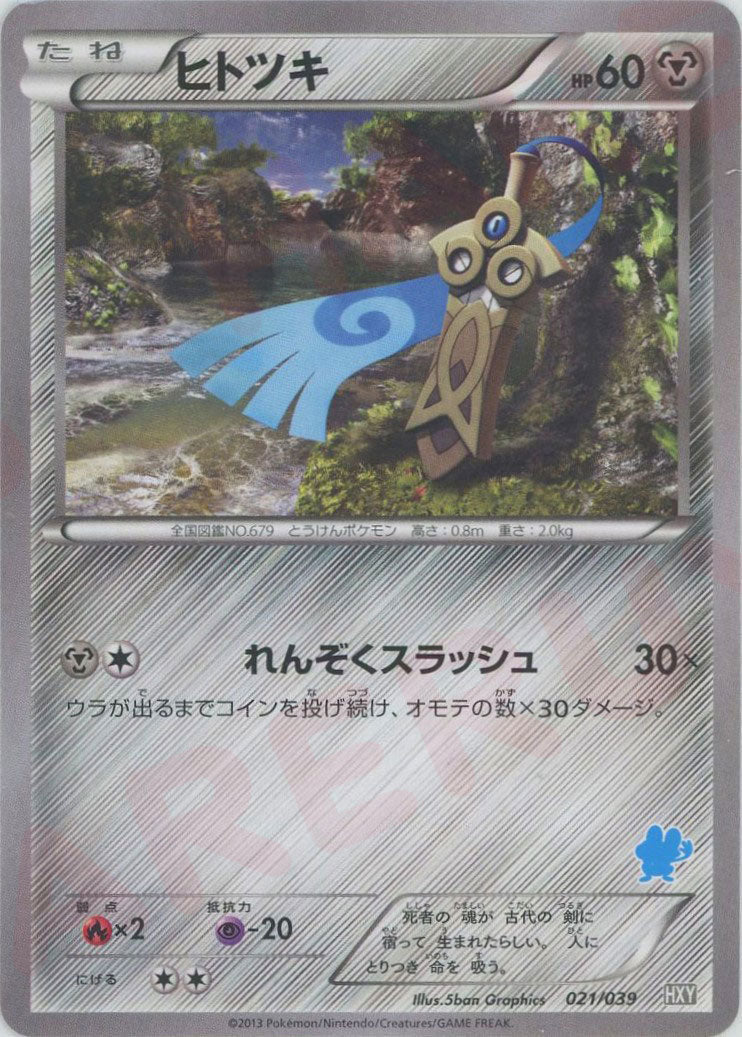 ヒトツキ(D){鋼}〈021/039〉[HXY] ｜ポケカ販売‧買取｜ 晴れる屋2