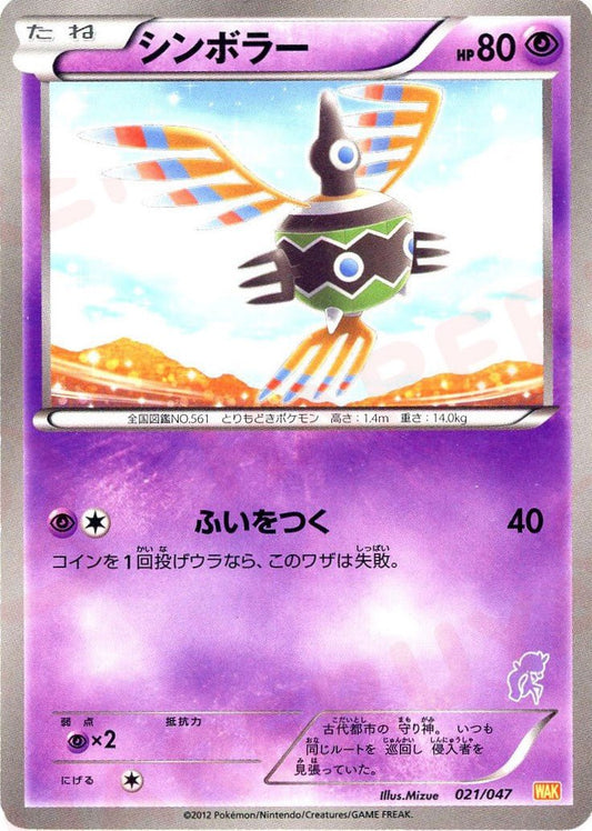 シンボラー(D){超}〈021/047〉[WAK] ｜ポケカ販売‧買取｜ 晴れる屋2