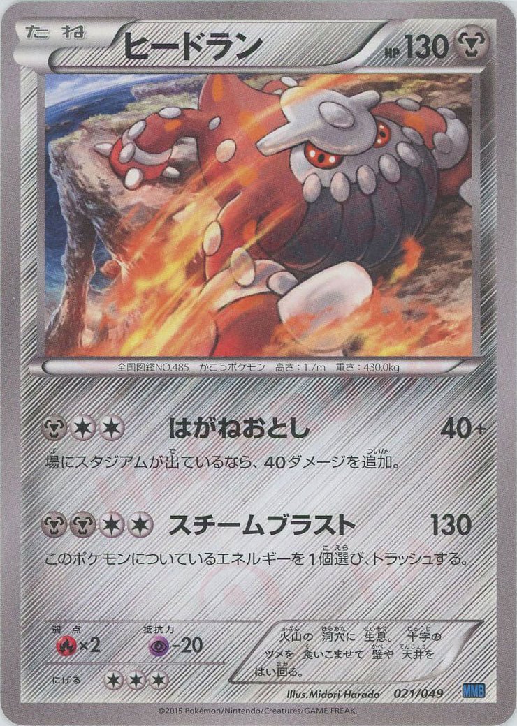 ヒードラン(D){鋼}〈021/049〉[MMB-b] ｜ポケカ販売‧買取｜ 晴れる屋2