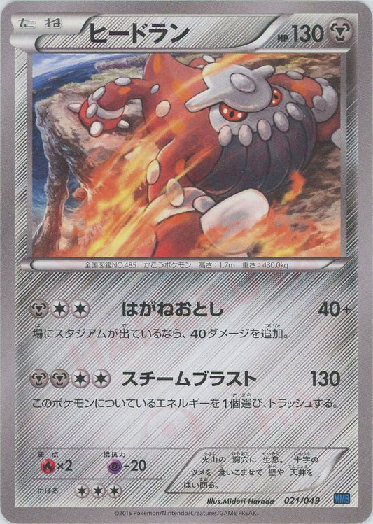 ヒードラン(D){鋼}〈021/049〉[MMB-b] ｜ポケカ販売‧買取｜ 晴れる屋2