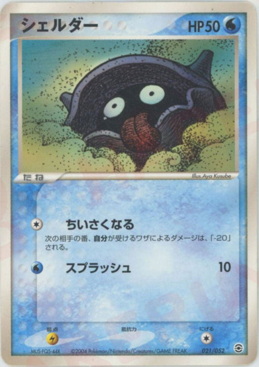 シェルダー(D){水}〈021/052〉[PS-1] ｜ポケカ販売‧買取｜ 晴れる屋2