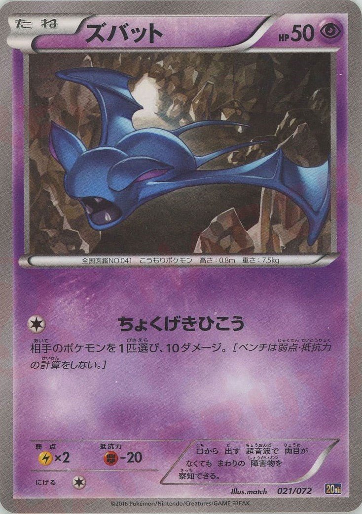 ズバット(D){超}〈021/072〉[20th] ｜ポケカ販売‧買取｜ 晴れる屋2