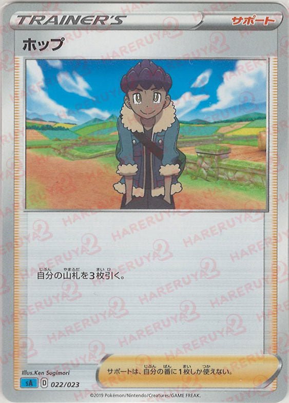 ホップ:水(D){サポート}〈022/023〉[SA-w] ｜ポケカ販売‧買取｜ 晴れる屋2