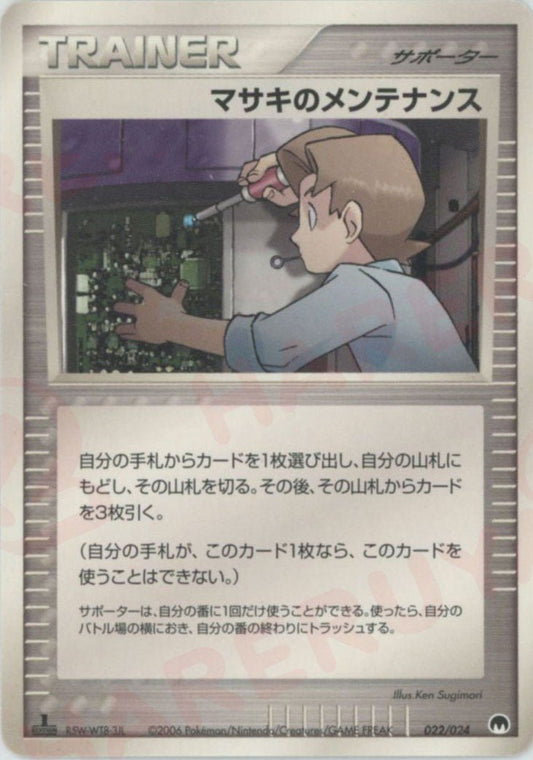 マサキのメンテナンス(D){サポーター}〈022/024〉[PS-6S] ｜ポケカ販売‧買取｜ 晴れる屋2