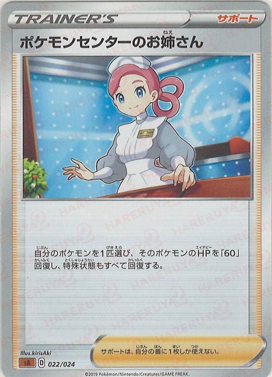 ポケモンセンターのお姉さん(D){サポート}〈022/024〉[SA-fg] ｜ポケカ販売‧買取｜ 晴れる屋2