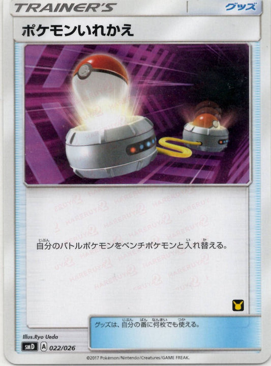 ポケモンいれかえ:サトシ(D){グッズ}〈022/026〉[SMD] ｜ポケカ販売‧買取｜ 晴れる屋2
