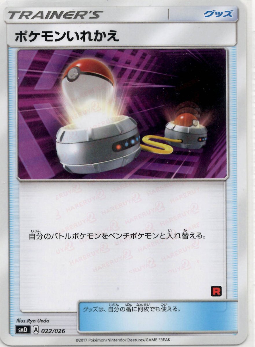 ポケモンいれかえ:ロケット団(D){グッズ}〈022/026〉[SMD] ｜ポケカ販売‧買取｜ 晴れる屋2