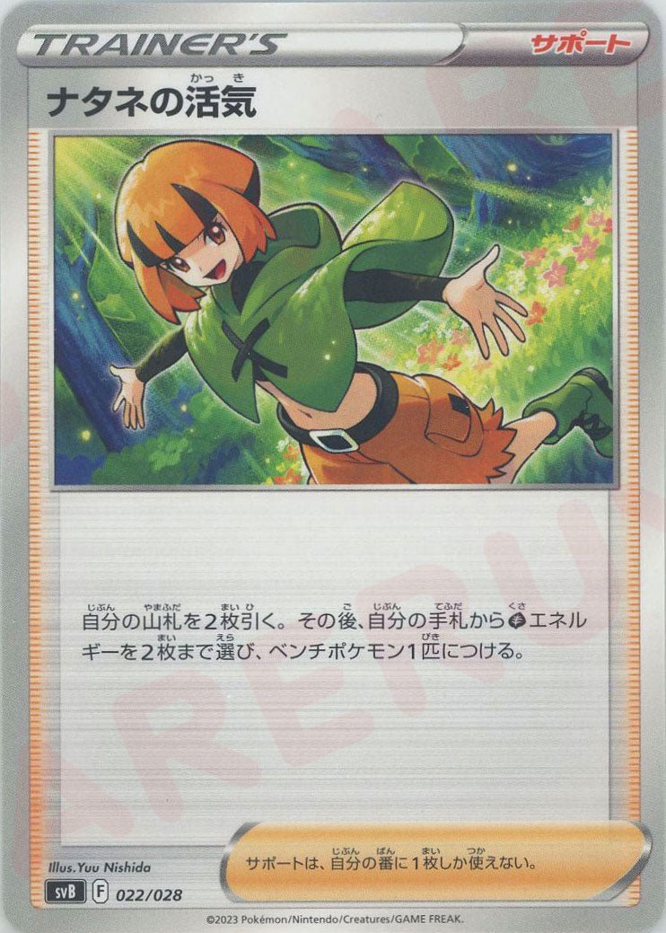 ナタネの活気(D){サポート}〈022/028〉[SVB] ｜ポケカ販売‧買取｜ 晴れる屋2