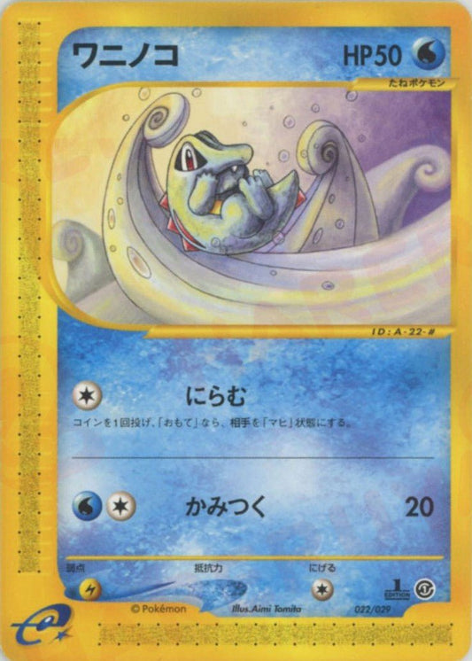 ワニノコ(D){水}〈022/029〉[eS] ｜ポケカ販売‧買取｜ 晴れる屋2
