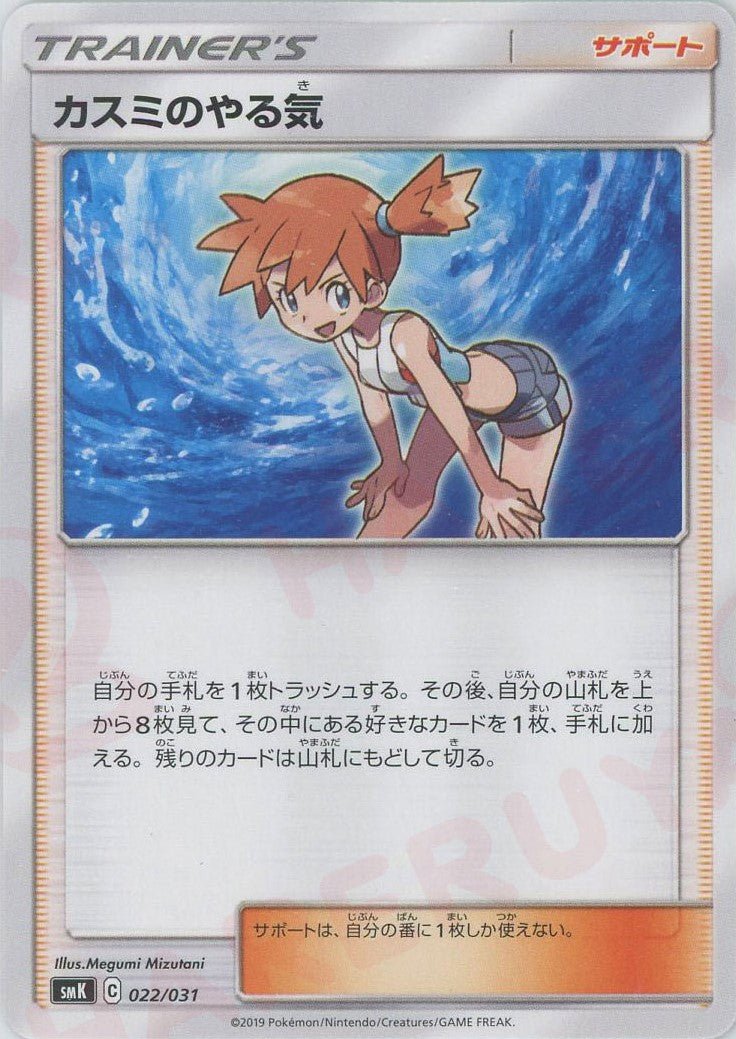 カスミのやる気(D){サポート}〈022/031〉[SMK] ｜ポケカ販売‧買取｜ 晴れる屋2