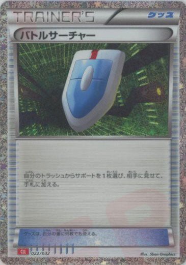 バトルサーチャー(D){グッズ}〈022/032〉[CLL] ｜ポケカ販売‧買取｜ 晴れる屋2