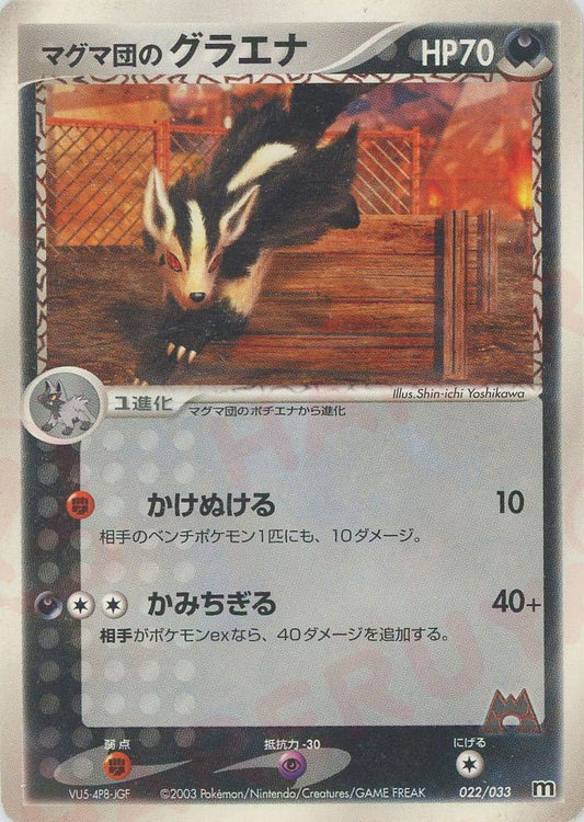 マグマ団のグラエナ(D){悪}〈022/033〉[AD-dm] ｜ポケカ販売‧買取｜ 晴れる屋2