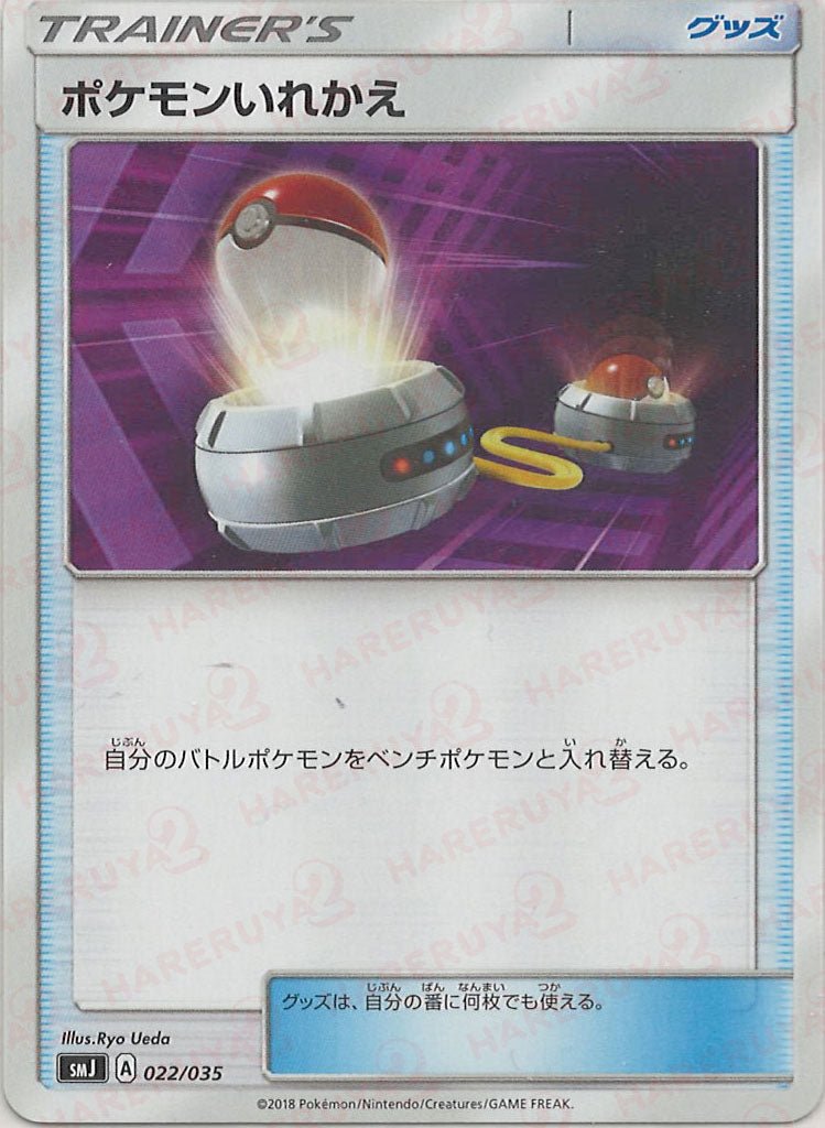 ポケモンいれかえ(D){グッズ}〈022/035〉[SMJ] ｜ポケカ販売‧買取｜ 晴れる屋2