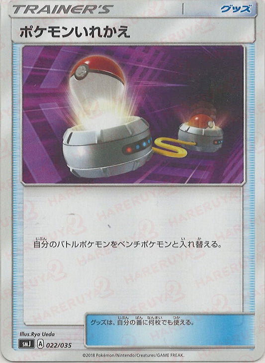 ポケモンいれかえ(D){グッズ}〈022/035〉[SMJ] ｜ポケカ販売‧買取｜ 晴れる屋2