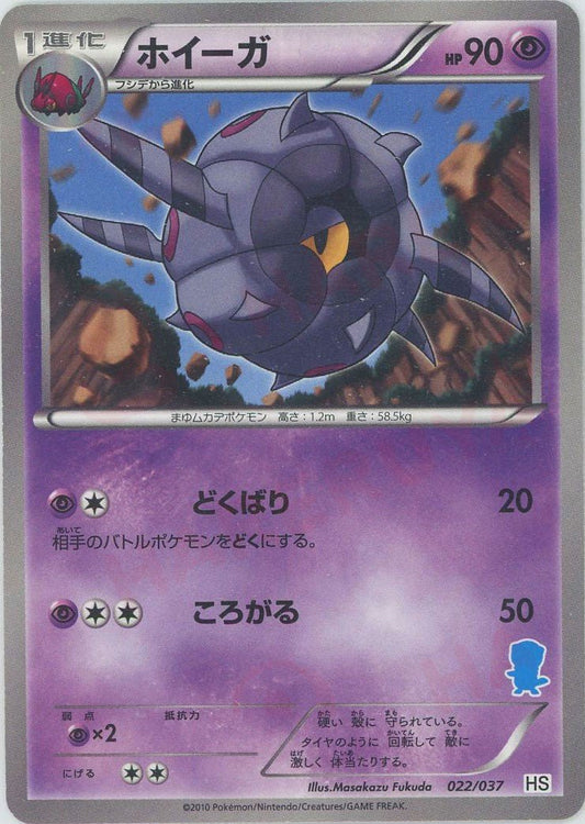 ホイーガ(D){超}〈022/037〉[HS] ｜ポケカ販売‧買取｜ 晴れる屋2