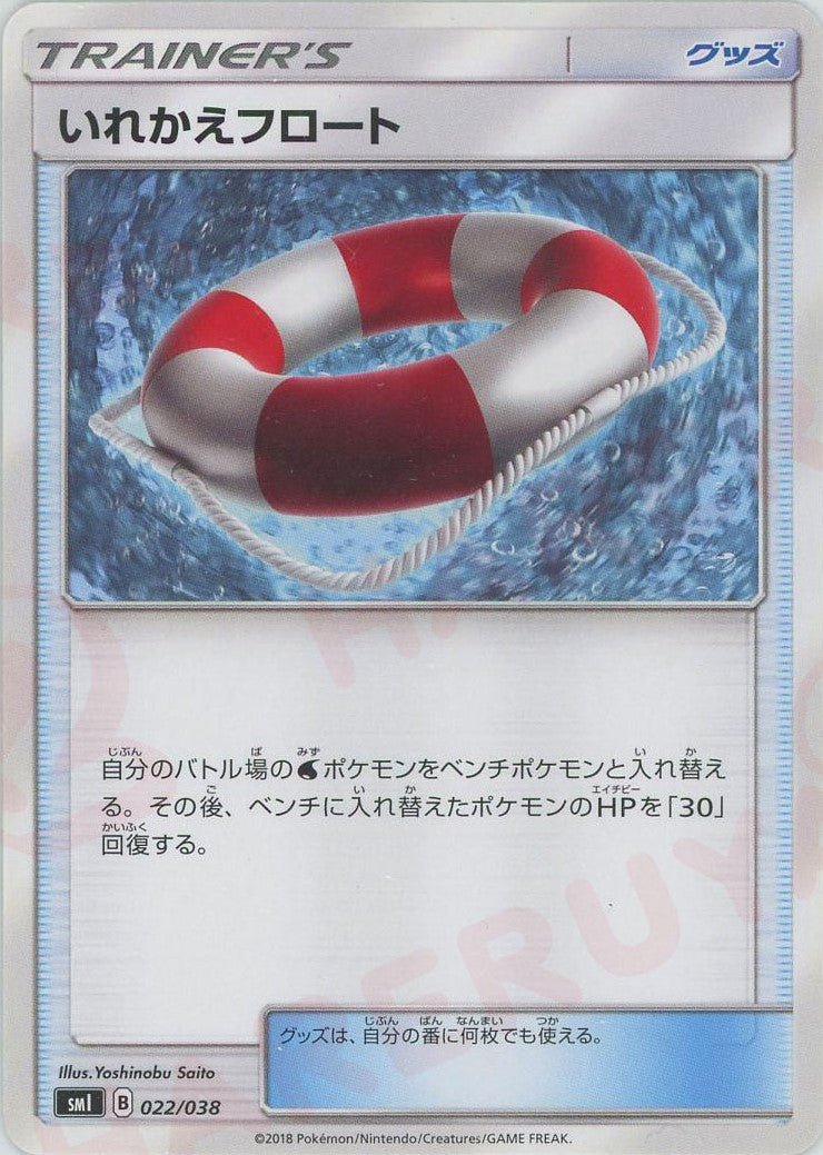 いれかえフロート(D){グッズ}〈022/038〉[SMI] ｜ポケカ販売‧買取｜ 晴れる屋2
