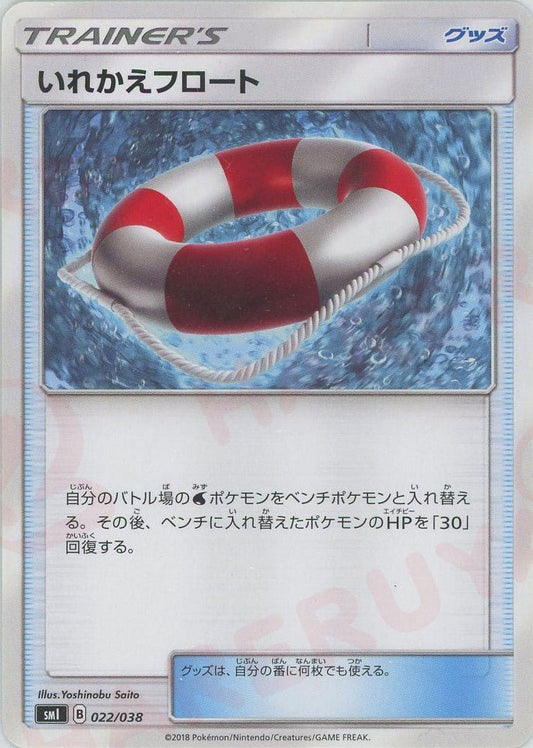 いれかえフロート(D){グッズ}〈022/038〉[SMI] ｜ポケカ販売‧買取｜ 晴れる屋2