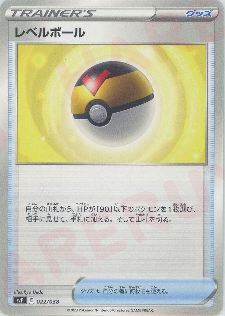 レベルボール(D){グッズ}〈022/038〉[SVF] ｜ポケカ販売‧買取｜ 晴れる屋2