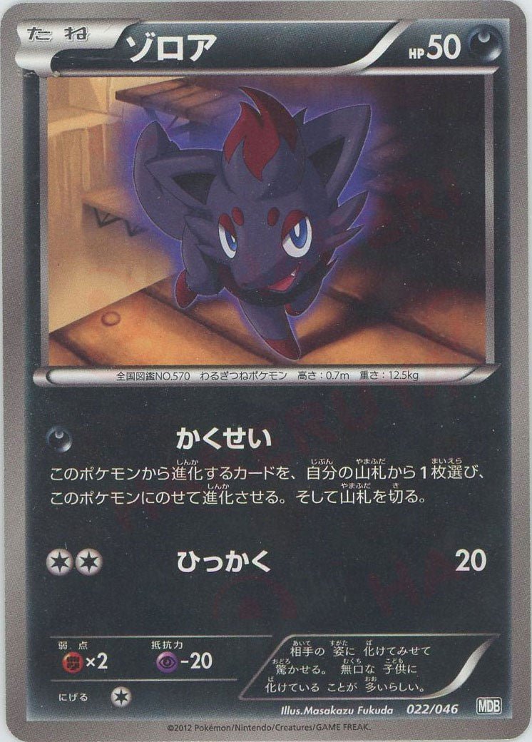 ゾロア(D){悪}〈022/046〉[MDB] ｜ポケカ販売‧買取｜ 晴れる屋2